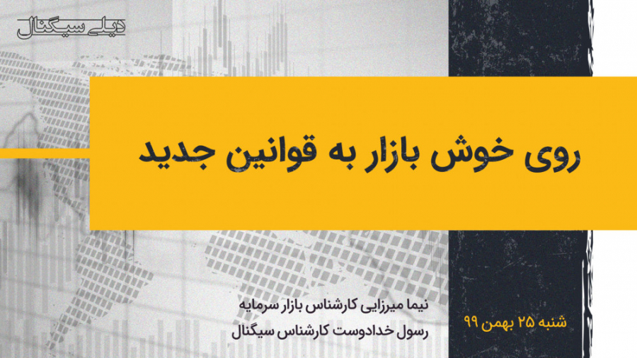 روی خوش بازار به قوانین جدید |...