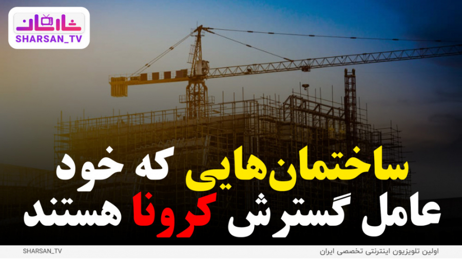 ساختمان هایی که خود عامل گسترش...