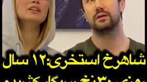 شاهرخ استخری:۱۲ سال روزی ۳۰ نخ...