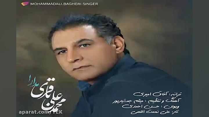 آهنگ محمدعلی باقری  مدارا