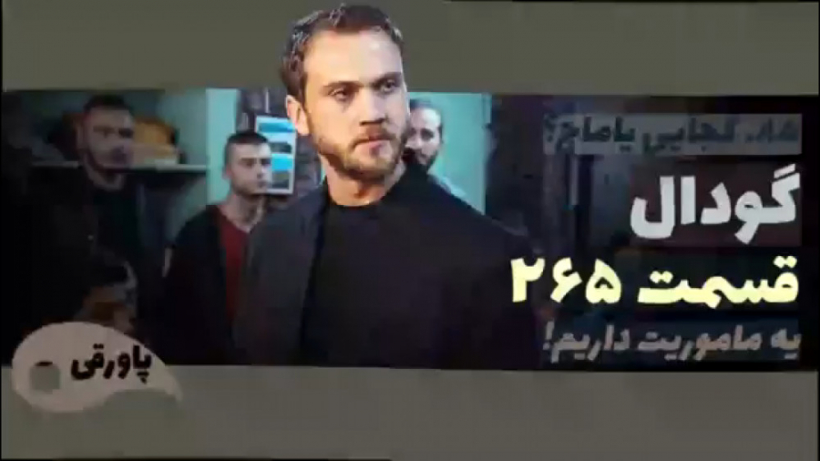 سریال گودال قسمت ۲۶۵