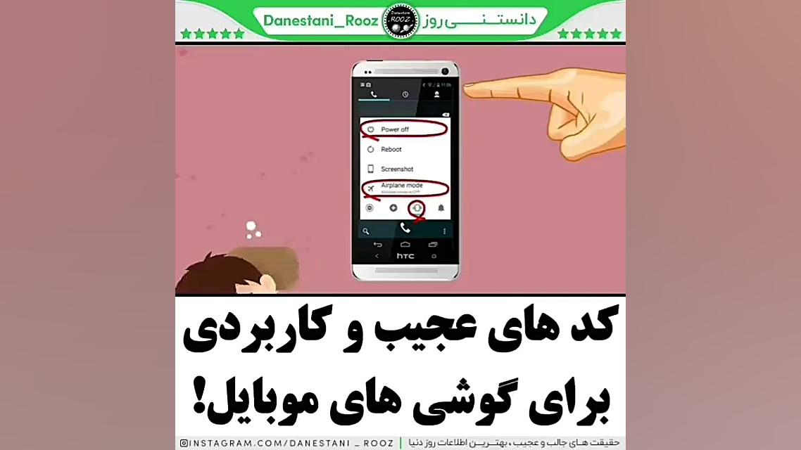 کدهای عجیب و کاربردی برای گوشی...