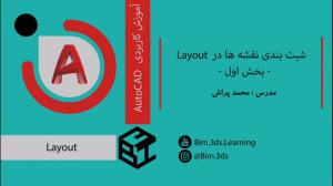 آموزش کاربردی اتوکد  شیت بندی...