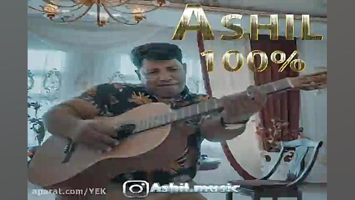 آهنگ آشیل  صدر در صد