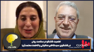اهمیت گفتگو در سلامت روان در گ...