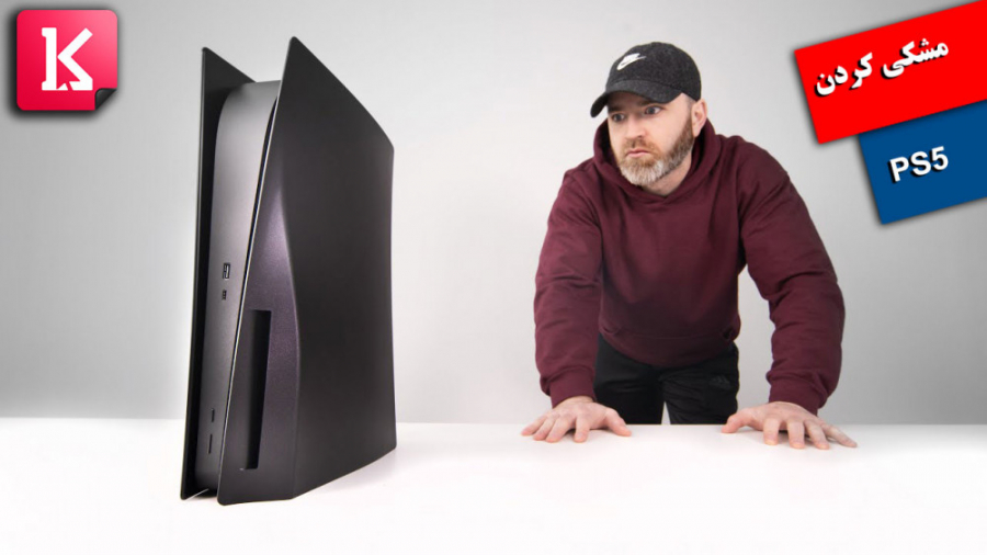 مشکی کردن PS5