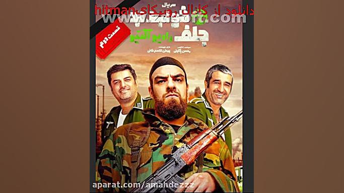 تیزر خوب بد جلف 3 قسمت 2