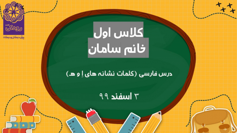 کلاس اول فارسی کلمات نشانه های...