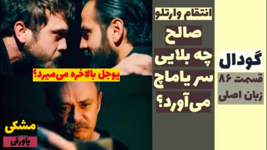 سریال گودال:قسمت ۸۶ زبان اصلی...