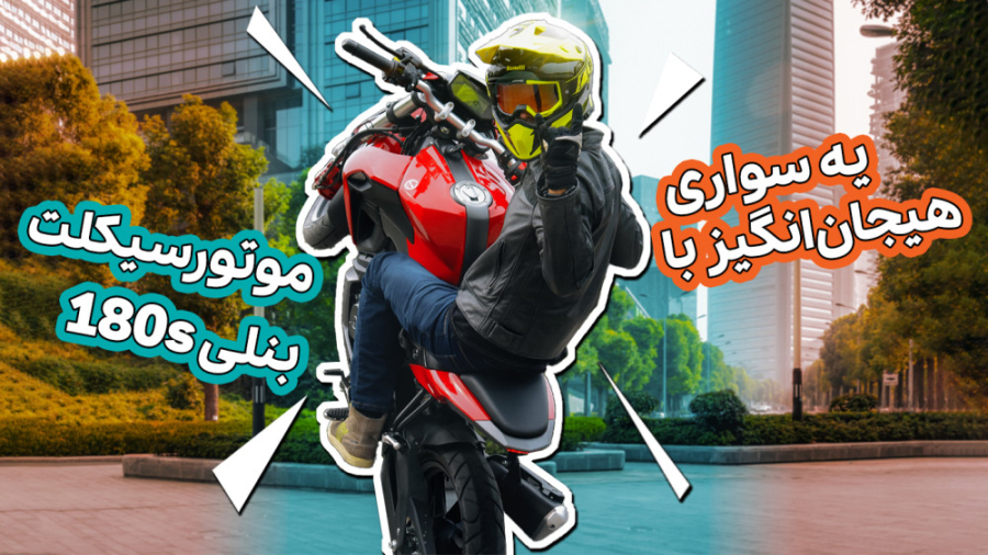 معرفی موتورسیکلت بنللی مدل 180...