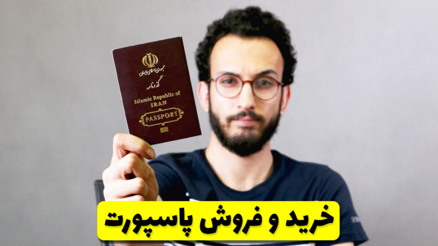 خرید و فروش پاسپورت برای رجیست...