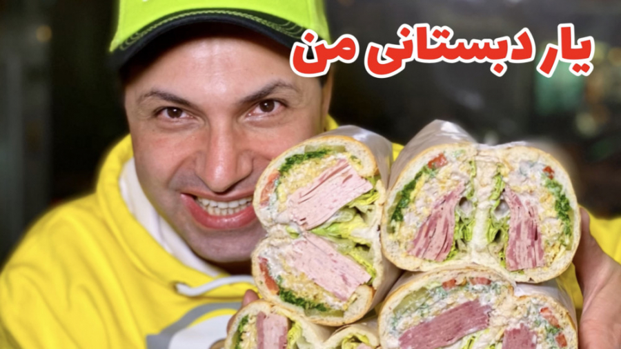 محبوب ترین ساندویچ از دبستان ت...