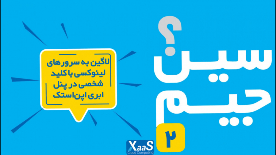 لاگین به سرورهای لینوکسی با کلید شخصی در پنل ابر زس
