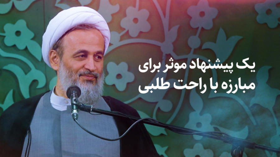 یک پیشنهاد موثر برای مبارزه با...