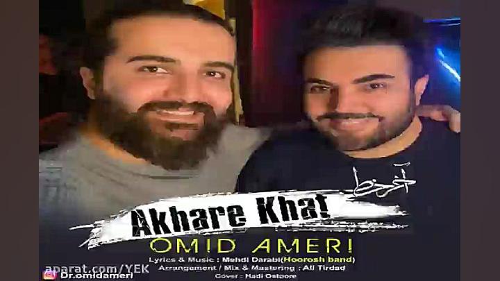 آهنگ امید آمری  آخر خط