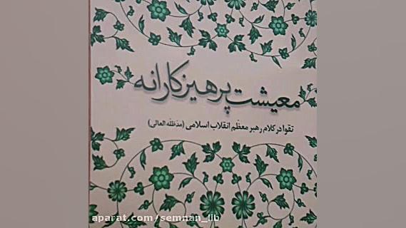 معرفی کتاب معیشت پرهیزکارانه ت...