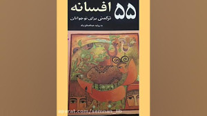 قصه "پیرمرد هیزم شکن و تخ...