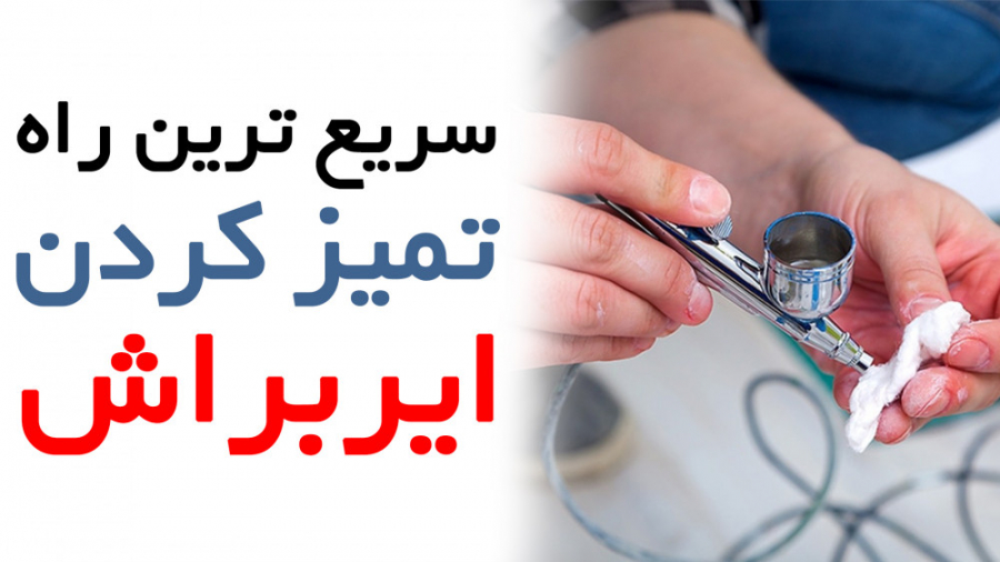آموزش تمیز کردن ایربراش و پاکس...