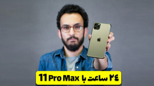 یک روز با آیفون 11 پرو مکس ؛ ب...