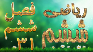 ریاضی ششم فصل ششم درصد کاردرکل...
