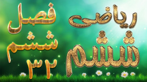 ریاضی ششم فصل ششم درصد کاردرکل...