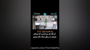 یک قدم تا مرگ قسمت دوم