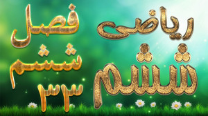ریاضی ششم فصل ششم درصد فعالیت...