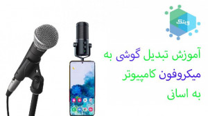 چگونه گوشی خود را تبدیل به میک...