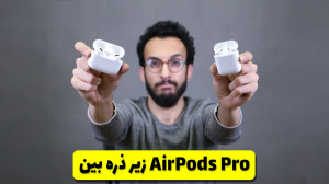 AirPods Pro VS AirPods | مقایس...