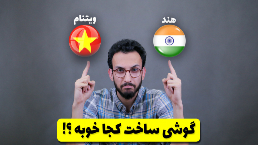 گوشی ساخت چه کشوری بهتره ؟