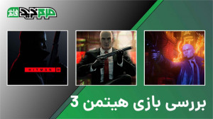 بررسی بازی هیتمن 3