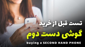 تست گوشی دست دوم قبل از خرید