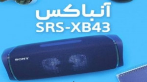 جعبه گشایی اسپیکر بلوتوثی سونی...