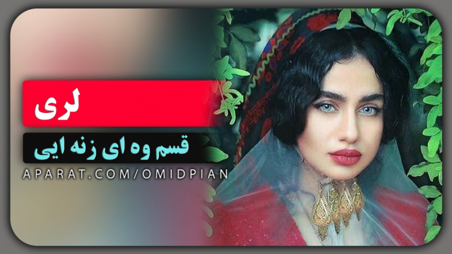 اهنگ لری قسم و ای زنه ای که وا...