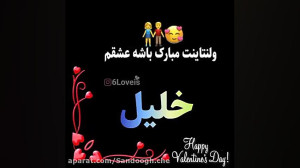 آهنگ ولنتاینت مبارک باشه عشقم...