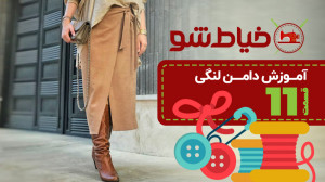 آموزش انواع دامن لنگی  قسمت 11...