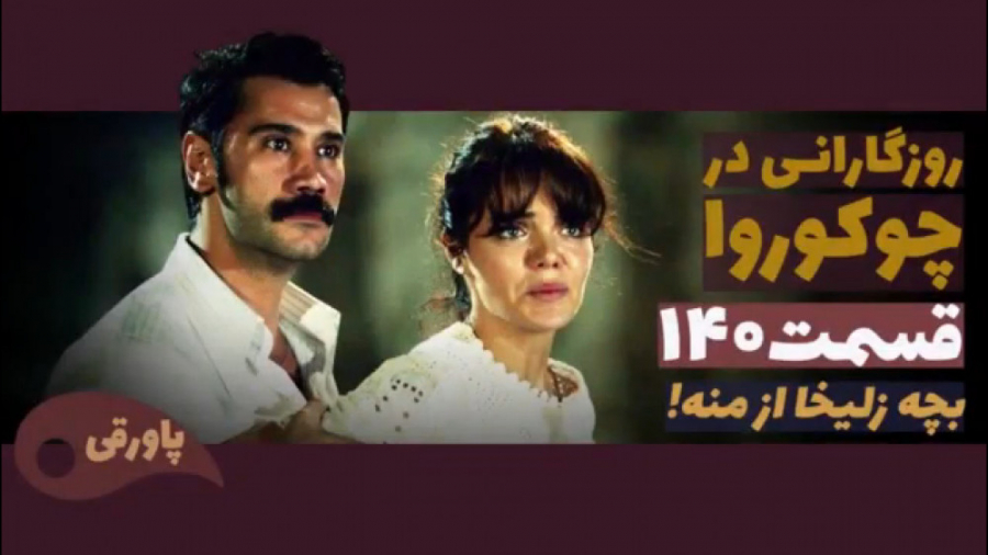 سریال روزگارانی در چوکوروا قسم...