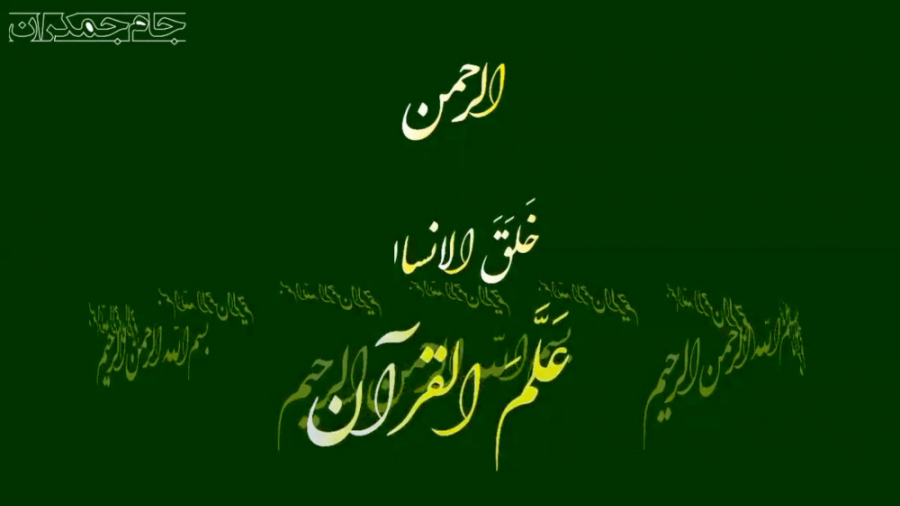 کلیپ سوره زیبای الرحمن (حتما ب...