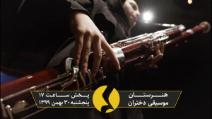 هنرستان موسیقی دختران سی و ششم...