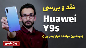 Huawei Y9s Review | نقد و بررس...