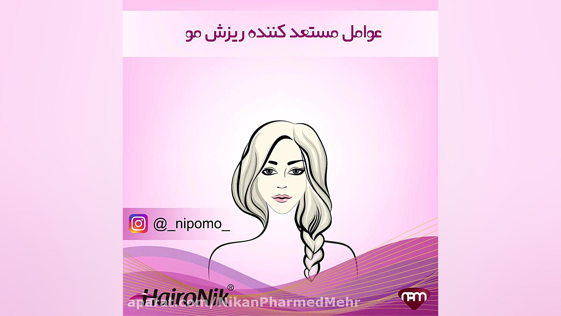 معرفی مکمل تخصصی مو هیرونیک