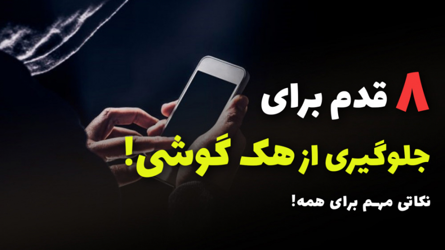 هشت راه برای جلوگیری از هک گوش...