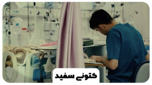 نماهنگ «کتونی سفید»...