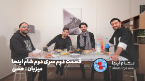 قسمت دوم  فصل دو