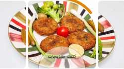 آموزش آشپزی: کتلت سبزیجات