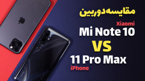 مقایسه دوربین آیفون 11 پرو مکس...