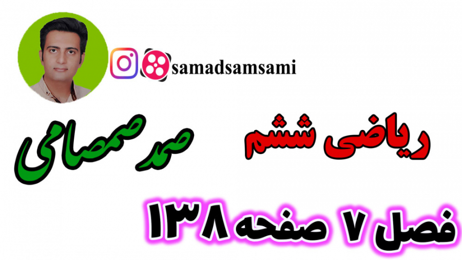 ریاضی ششم صفحه 138