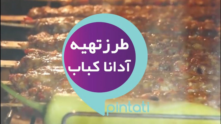 طرز تهیه آدانا کباب | آموزش آش...