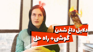 رفع مشکل داغ شدن گوشی