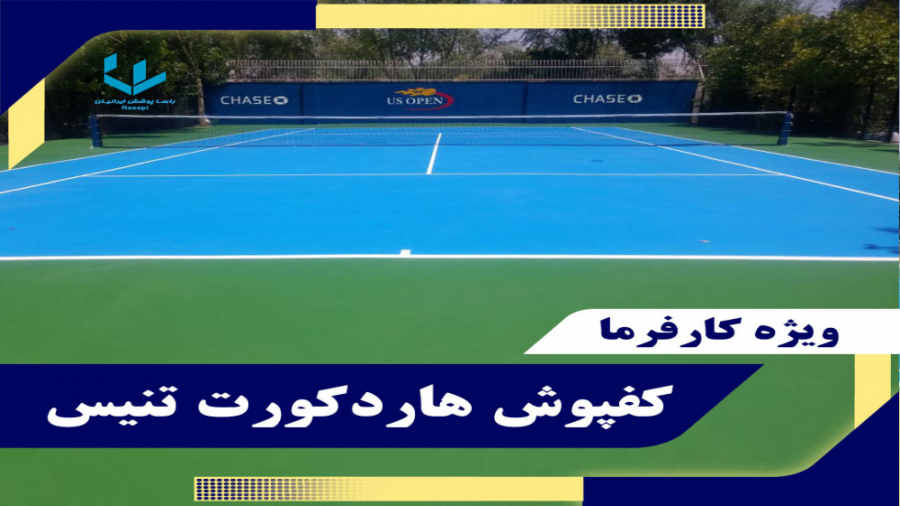 زمین تنیس هاردکورت اکریلیک سیس...